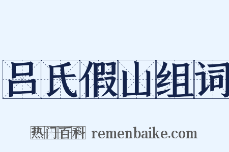 吕氏假山组词是什么意思的图片
